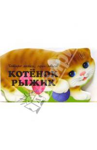 Котенок Рыжик - (Четыре лапки, один хвост)
