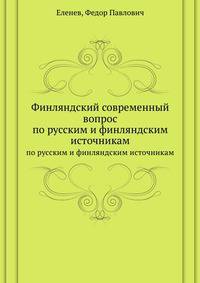 Финляндский современный вопрос. по русским и финляндским источникам