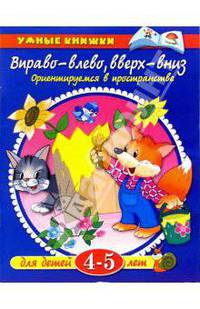 Вправо-влево, вверх-вниз: Ориентируемся в пространстве: Для детей 4-5 лет.