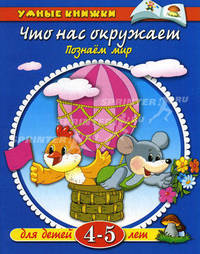 Что нас окружает: Познаем мир: Для детей 4-5 лет. - (Умные книжки) (син.)