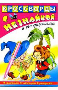 Кроссворды с Незнайкой и его друзьями. Выпуск №4
