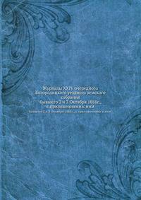 Журналы XXIV очередного Богородицкого уездного земского собрания. бывшего 2 и 3 Октября 1888г., с приложениями к ним.