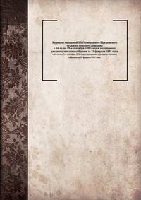 Журналы заседаний XXVI очередного Щигровского уездного земского собрания. с 24-го по 29-е сентября 1890 года и экстренного уездного земского собрания за 21 февраля 1891 года.