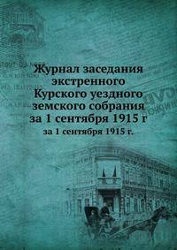 Журнал заседания экстренного Курского уездного земского собрания. за 1 сентября 1915 г.