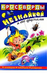 Кроссворды с Незнайкой и его друзьями. Выпуск №5