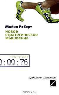 Новое стратегическое мышление. Просто о сложном