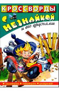 Кроссворды с Незнайкой и его друзьями. Выпуск №6