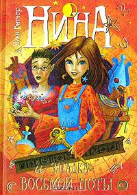 Нина и загадка Восьмой Ноты: Книга вторая: Роман