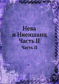 Нева и Ниеншанц. Часть II