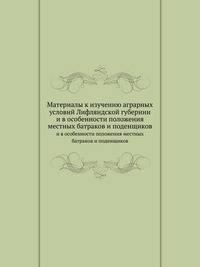 Материалы к изучению аграрных условий Лифляндской губернии. и в особенности положения местных батраков и поденщиков