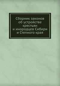 Сборник законов об устройстве крестьян и инородцев Сибири и Степного края