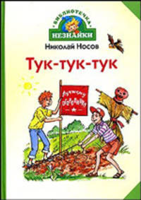 Тук-тук-тук: Рассказы / Художник И. Кудрявцева) - (Библиотечка Незнайки)