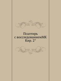 Псалтирь с восследованиемМК Кир. 2°