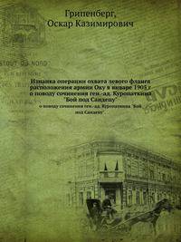 Изнанка операции охвата левого фланга расположения армии Оку в январе 1905 г.. о поводу сочинения ген.-ад. Куропаткина "Бой под Сандепу".