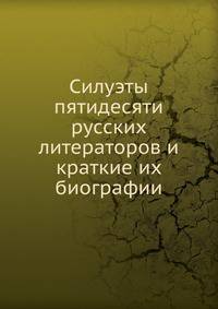 Силуэты пятидесяти русских литераторов и краткие их биографии