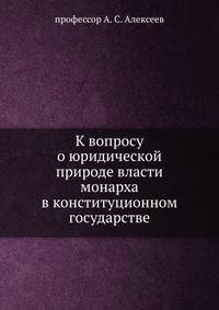 К вопросу о юридической природе власти монарха в конституционном государстве
