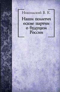 Наши политические партии о будущем России.