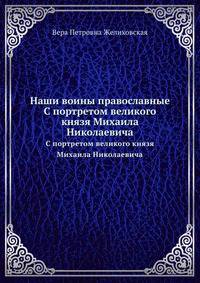 Наши воины православные.. С портретом великого князя Михаила Николаевича
