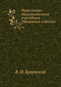Наши военно-образовательные учреждения.. Офицерские собрания