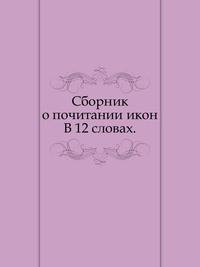 Сборник о почитании икон.. В 12 словах.