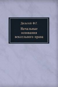 Начальные основания вексельного права.