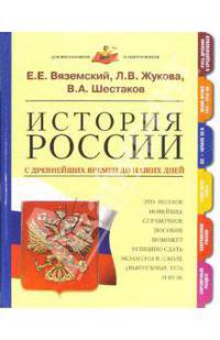 История России с древнейших времен до наших дней