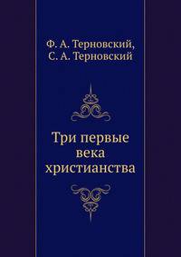 Три первые века христианства