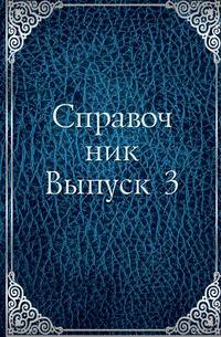 Справочник. Выпуск 3
