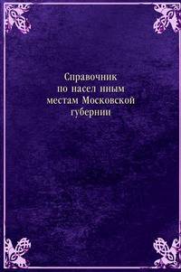 Справочник по населённым местам Московской губернии. По материалам всесоюзной переписи 1926 года