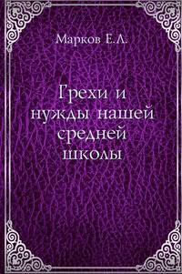 Грехи и нужды нашей средней школы
