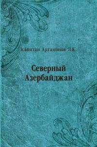 Северный Азербайджан.