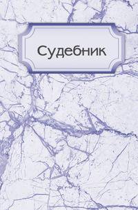 Судебник
