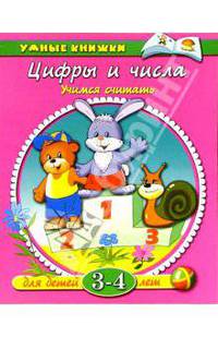 Цифры и числа: Учимся считать: Для детей 3-4 лет / Художники В. Родин, И. Дорошенко. - (Умные книжки)
