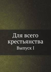 Для всего крестьянства.. Выпуск I