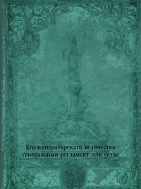 Его императорскаго величества генеральныи регламент или устав.