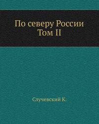 По северу России. Том II.