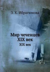 Мир чеченцев. XIX век - 1 часть