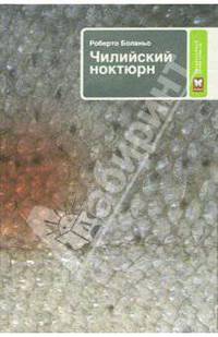 Далекая звезда: Роман / Ппер. с испан. Машкова Т.; Чилийский ноктюрн: Роман / Пер. с испан. Кардаильского В.. - (PRO-за)