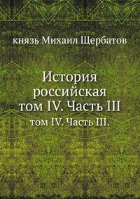 История российская. том IV. Часть III.