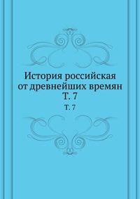 История российская от древнейших времян. Том 7