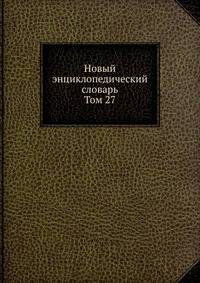 Новый энциклопедический словарь. Том 27