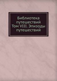 Библиотека путешествий. Том VIII. Эпизоды путешествий