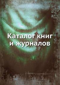 Каталог книг и журналов