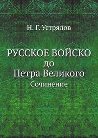 Русское войско до Петра Великого. Сочинение