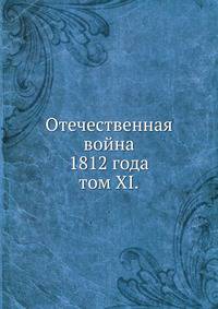 Отечественная война 1812 года. Отдел 1. Том 11