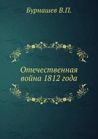 Отечественная война 1812 года.