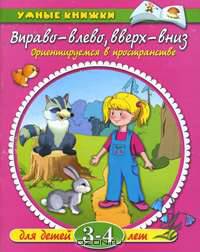 Вправо - влево, вверх - вниз. Ориентируемся в пространстве. Для детей 3-4 лет