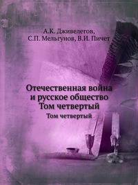 Отечественная война и русское общество. Том четвертый
