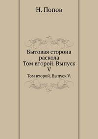 Бытовая сторона раскола.. Том второй. Выпуск V.