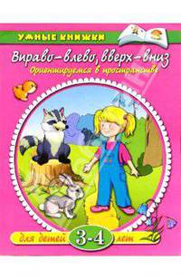 Вправо-влево, вверх-вниз: Ориентируемся в пространстве: Для детей 3-4 лет / Художники В. Родин, И. Дорошенко - (Умные книжки)